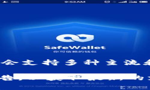 Tokenim 是一个数字货币交易平台，它主要提供各种加密货币的交易与投资服务。根据最新的信息，Tokenim 通常会支持多种主流和流行的加密货币，USDT（泰达币）作为一种广泛使用的稳定币，通常会被许多交易平台所支持。

然而，具体支持的货币种类会随着平台的更新而有所变化。建议你直接访问 Tokenim 的官方网站或查看他们的公告，以获取最新的支持货币列表和相关功能的信息。如果你有进一步的问题或需要帮助，也可以考虑联系客服或查阅相关的用户指南。