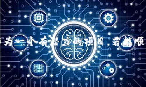 以太坊2021年走势分析：涨还是跌？投资者必看的攻略
以太坊, 2021年, 加密货币, 投资策略/guanjianci

一、引言
以太坊（Ethereum）作为仅次于比特币的一种加密货币，自2015年推出以来，其发展迅猛，吸引了无数投资者的目光。尤其是在2020年，随着去中心化金融（DeFi）的崛起，以太坊的价格经历了巨幅上涨。许多投资者在2021年初充满期待，纷纷进入市场，但也开始担忧其是否会在这一年遭遇调整或下跌。

二、2020年以太坊的表现回顾
在深入探讨2021年的走势之前，回顾2020年的表现是必要的。尽管2020年的市场环境因疫情而波动，但以太坊的价格从年初的约130美元，飙升至年末的700美元以上，涨幅近五倍。这一切的背后，主要得益于DeFi项目的蓬勃发展，以及以太坊2.0的即将推出，让更多投资者看到了希望。

三、2021年以太坊基本面分析
对于以太坊2021年的走势，分析其基本面至关重要：
ul
    listrong以太坊2.0的推进：/strong 随着以太坊2.0的推出，以太坊正在逐步转向权益证明（PoS）机制，预计将大幅提升网络的处理能力和安全性，这无疑将吸引更多的投资者。/li
    listrongDeFi和NFT市场的繁荣：/strong DeFi项目和非同质化代币（NFT）的兴起，极大地推动了以太坊的需求。这些新兴市场的蓬勃发展为以太坊提供了强大的生态支持。/li
    listrong市场情绪与机构投资者的参与：/strong 近年来，越来越多的机构投资者开始关注以太坊，将其视为一种可投资的资产。这种趋势也在一定程度上支撑了其价格。/li
/ul

四、技术面分析：趋势与支撑位
在技术分析层面，我们需要关注几个关键的指标和支撑位。通过观察以太坊的K线图，我们发现其价格在2021年初的急速上涨后，面临了一些阻力。通常，技术分析包括但不限于：
ul
    listrong移动平均线（MA）：/strong 观察短期与长期移动平均线的交叉，了解市场趋势的方向。/li
    listrong相对强弱指数（RSI）：/strong 通过RSI可以判断以太坊当前的超买或超卖状态，帮助投资者做出判断。/li
    listrong支撑位与阻力位： /strong 确定关键的支撑位和阻力位有助于预测价格的未来走势。/li
/ul

五、市场情绪与外部因素的影响
除了基本面和技术面，市场情绪也是影响以太坊价格的一个重要因素。投资者的情绪通常受宏观经济、政策、市场新闻等影响。
ul
    listrong政策变化：/strong 政府对于加密货币的监管政策会直接影响市场情绪。例如，若某国宣布对加密货币实行更加严格的监管，可能会导致价格下跌。/li
    listrong全球经济环境：/strong 随着全球经济的恢复，许多投资者会重新评估其资产配置。这可能会导致资本流入或流出以太坊市场。/li
/ul

六、可能的风险因素
尽管前景看好，但投资者在2021年仍需警惕潜在的风险： 
ul
    listrong市场波动性：/strong 加密货币市场素以高波动性著称，投资者需做好心理准备，以应对价格的剧烈波动。/li
    listrong技术问题：/strong以太坊在进行网络升级时，可能会面临技术问题，影响用户信心和网络安全。/li
    listrong竞争压力：/strong 随着越来越多的新兴公链项目涌现，能够与以太坊抗衡的竞争对手也在增多，可能削弱以太坊的市场份额。/li
/ul

七、投资者的应对策略
对于面临不确定的市场，投资者应制定相应的应对策略：
ul
    listrong分散投资：/strong 不应将所有资金投入以太坊，考虑分散投资于不同的资产，以降低风险。/li
    listrong定投策略：/strong 对于长期投资者，可以考虑定投策略，在市场波动中积累资产。/li
    listrong保持学习：/strong 加密货币市场瞬息万变，投资者应不断学习，了解市场动态，及时调整投资策略。/li
/ul

八、总结与展望
2021年的以太坊市场充满机遇与挑战。投资者需要理性看待市场，做好风险管理，并保持对市场的敏感度。虽然未来总是充满变数，但以太坊作为一个有潜力的项目，若能顺利推进其技术升级，仍将吸引大量关注。无论是以太坊的投资，还是加密货币市场的参与，制定合理的策略，关注市场动向将是投资成功的关键。

通过以上的分析和探讨，希望能给各位投资者在2021年的以太坊市场提供一些参考和帮助。