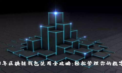 2023年区块链钱包使用全攻略：轻松管理你的数字资产