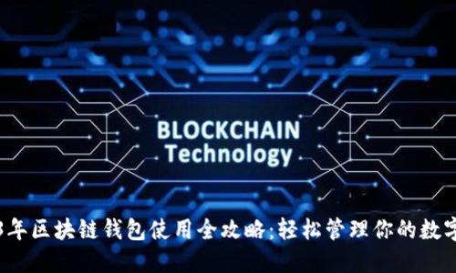 2023年区块链钱包使用全攻略：轻松管理你的数字资产
