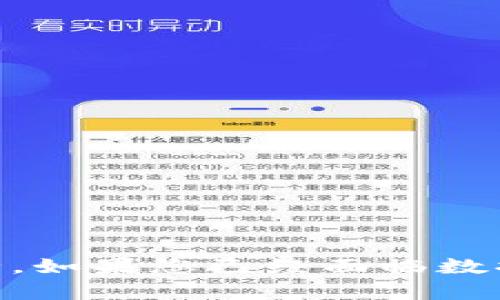 如何安全备份和恢复您的TokenIM账户，让您的信息安全无忧

TokenIM备份, 数据安全, 个人信息保护, 账户恢复/guanjianci

一、引言：数字时代的安全挑战
在当今数字化的世界中，我们的生活几乎无处不在地与互联网连接，尤其是在使用各种应用程序时，包括像TokenIM这样的通讯工具。然而，随着便利性而来的，还有潜在的信息安全问题。如果您忘记或者没有备份您的TokenIM账户，可能会面临数据丢失或账户无法访问的困扰。那么，如何安全备份和恢复您的TokenIM账户呢？本文将为您详细解析。

二、了解TokenIM及其重要性
TokenIM是一款便捷的即时通讯应用，广泛用于交易、社交和其他多种场景。它以其高效能和安全性受到了众多用户的青睐。然而，正是由于其重要性，用户在使用过程中更需注意数据安全。

三、TokenIM备份的重要性
很多用户可能会忽视备份的重要性，认为“只要不丢失手机，一切就没问题”。但是，现实往往并非如此。手机损坏、丢失或者更换设备，都可能导致账户数据的丢失。缺乏备份的后果不仅仅是聊天记录的消失，甚至可能导致更严重的财产损失。因此，定期备份是维护数字生活安全的重要环节。

四、如何备份您的TokenIM账户
备份TokenIM账户是一个相对简单的过程，以下是详细步骤：

1. 打开TokenIM应用，进入“设置”选项。
2. 寻找“账户管理”或“备份”功能，并点击进入。
3. 按照提示选择备份方式，通常包括云端备份和本地存储。云端备份更为安全，而本地备份可以在没有网络的情况下使用。
4. 完成备份后，记得多次检查备份是否成功，确保数据完整。

五、如何恢复TokenIM账户
如果您未能备份数据，那么恢复账户就会变得复杂。虽然TokenIM通常会提供一定的恢复功能，但前提是您必须获得必要的信息，比如您的注册邮箱、电话号码等。具体恢复步骤如下：

1. 下载并安装TokenIM应用。
2. 在登录界面，点击“找回密码”或“账户恢复”。
3. 根据系统提示，输入注册信息并接收恢复邮件或短信。
4. 按照提示设置新密码和其他安全措施。

六、常见问题解答
在使用TokenIM时，用户可能会遇到一些常见问题。以下是一些FAQ：

- 问：我可以自定义备份频率吗？
  答：是的，很多应用允许用户设置自动备份的时间间隔，您可以根据个人需求进行调整。

- 问：如果我更换设备，如何转移TokenIM账户？
  答：您只需在新设备上恢复备份即可，确保您的备份数据仍在。

- 问：如果忘记了密码，如何找回？
  答：通过安全邮箱或手机号码进行身份验证，并跟随指示重置密码。

七、日常信息安全管理
除了备份和恢复，日常的安全管理也是保护个人信息的重要一环。以下是一些建议：

- 定期更改密码，并使用强密码。
- 启用双重验证功能，为账户提供额外保护。
- 谨慎对待来自未知发件人的信息，防止钓鱼攻击。

八、结论：保护您的数字资产
在这个信息爆炸的时代，保护个人数字资产不是一项可有可无的选择，而是每个用户的责任。通过以上的备份和恢复措施，您可以更好地保障您的TokenIM账户安全。如果您已经面临数据丢失的问题，尽快采取行动，尽量减少损失。希望本文能帮助您在数字生活中更加得心应手，让信息安全无忧。