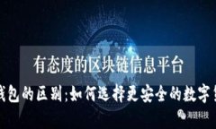 冷钱包与热钱包的区别：