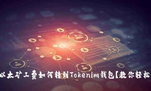 没有以太矿工费如何转到Tokenim钱包？教你轻松解决！