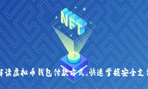 彻底解读虚拟币钱包付款方式，快速掌握安全支付技能