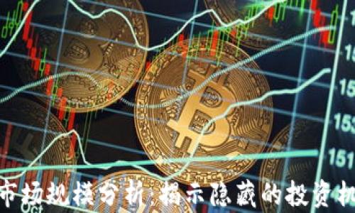加密货币市场规模分析:揭示隐藏的投资机会与风险