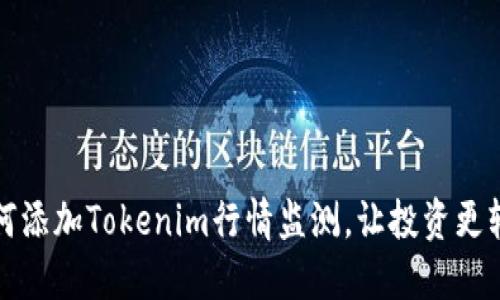 如何添加Tokenim行情监测，让投资更轻松