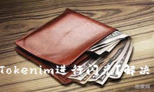 如何轻松使用Tokenim进行闪兑？解决你的兑换痛点！