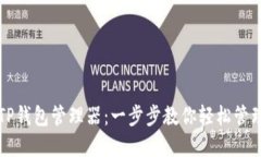 如何创建TP钱包管理器：一