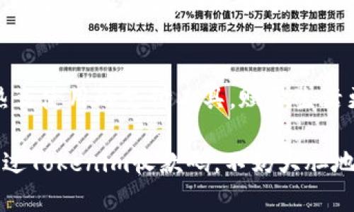   Tokenim收款码：便捷支付的新选择，轻松解决您的支付难题 / 
 guanjianci Tokenim, 收款码, 便捷支付, 支付解决方案 /guanjianci 

引言：数字支付的崛起
随着科技的发展，数字支付逐渐成为现代生活中不可或缺的一部分。在这个互联网时代，消费者对支付方式的要求也越来越高，便捷、安全、高效成了大家最关注的要素。

什么是Tokenim收款码？
Tokenim收款码是一种新型的数字支付方式，旨在帮助商家更加高效地进行交易。通过生成唯一的二维码，商家可以方便地进行收款，而消费者只需要扫一扫，就能够完成支付。这种方式不仅迅速，而且能够降低现金交易的风险。

Tokenim收款码的优势
h41. 便捷性/h4
使用Tokenim收款码非常简单，商家只需在手机上生成二维码，顾客扫一扫即可完成支付，避免了繁琐的找零过程。

h42. 安全性/h4
Tokenim采用了高标准的安全协议，保障交易的安全。同时，二维码的自动生成和唯一性也为交易提供了额外的安全保障，避免了伪造的风险。

h43. 多元化支付方式/h4
Tokenim支持多种支付方式，包括但不限于银行卡、移动支付、以及其他数字货币支付，满足不同用户的需求。

h44. 成本效益/h4
使用Tokenim的商家可以大幅减少现金交易带来的管理成本，如找零、安保等，大幅提升了交易效率。同时，Tokenim也提供了多种手续费的优惠政策，让商家受益匪浅。

如何使用Tokenim收款码？
使用Tokenim进行收款的流程非常简单：
ol
    li下载Tokenim应用，注册并绑定银行账户。/li
    li在应用中生成收款二维码，然后将其展示在柜台或电子屏幕上。/li
    li顾客使用手机扫描二维码，输入支付金额并确认支付。/li
    li交易成功后，商家会收到即时通知，资金也会迅速到账。/li
/ol

实际案例分享
以下是几个实际使用Tokenim收款码的商家案例： 
h41. 小型咖啡馆/h4
在一家位于城市中心的小型咖啡馆，店主决定引入Tokenim收款码。通过这种方式，顾客在高峰时段不再需要排队等候找零，交易效率提高了50%。

h42. 网店支付/h4
一位年轻的创业者通过Tokenim在其网店中集成了收款码。顾客在浏览商品时，可以直接通过扫描二维码完成购买，提升了用户体验和转化率。

h43. 线下活动/h4
在一场音乐节上，主办方使用Tokenim收款码进行现场票务和周边商品的销售。通过这种方式，现场交易更加流畅，提高了现场的氛围。

Tokenim收款码的潜在痛点
h41. 技术门槛/h4
虽然Tokenim的使用流程简单，但对于一些年龄较大或不熟悉智能手机的用户来说，可能会存在一定的技术门槛。

h42. 网络依赖/h4
Tokenim收款码需要依赖网络来进行交易，这对于在网络信号差的区域可能会造成不便。因此，商家在使用时应考虑备选方案来应对突发情况。

h43. 手续费问题/h4
虽然Tokenim提供了优惠政策，但仍需注意支付过程中相关的手续费问题，商家要根据自身情况来选择最合适的支付方案。

总结
Tokenim收款码作为一种新兴的支付工具，通过其便捷、安全、高效的特点，已经逐渐获得了越来越多商家的认可。在未来，随着数字支付的不断发展，Tokenim有潜力成为商家与消费者之间的桥梁。当然，任何新技术的推广都需要时间和用户的接受度。通过不断和推广，Tokenim收款码将会在支付行业中扮演着越来越重要的角色。

未来的发展方向
得益于大数据与人工智能的发展，Tokenim收款码未来有可能会朝着更多元化和智能化的方向发展。比如增加个性化推荐，根据用户此前的交易习惯，推荐进入商家。又比如引入人脸识别技术，使得支付过程更加顺畅。同时，还可能拓展至其他场景，例如社交支付、线下转账等，进一步提升用户的支付体验。

结束语
Tokenim收款码虽然目前仍处于推广阶段，但凭借其独特的优势与潜力，吸引了众多商家的关注与采用。相信不久的将来，它将会成为人们日常生活热衷使用的支付工具，赋予生活更多的便利性和安全感。

通过这个详细的分析和案例分享，我们不仅了解了Tokenim收款码的优势与使用方法，也清晰地看到其在数字支付领域的重要性。如果您还没有尝试过Tokenim收款码，不妨大胆地进行探索，一起领略数字支付的魅力吧！