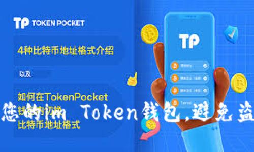 如何保护您的im Token钱包，避免盗窃和损失