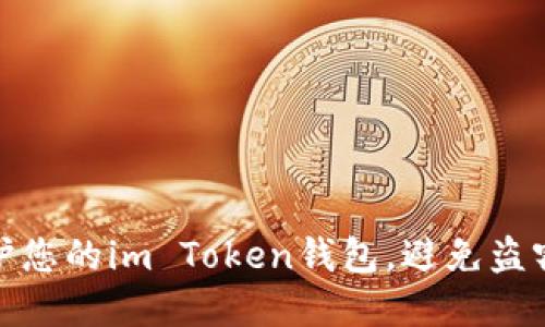 如何保护您的im Token钱包，避免盗窃和损失