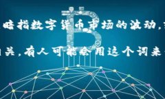 波币在网络用语中通常是