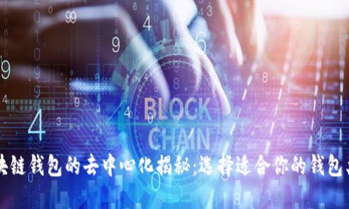 区块链钱包的去中心化揭秘：选择适合你的钱包类型