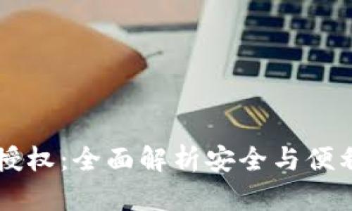 IM钱包授权：全面解析安全与便利的平衡