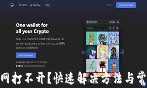 
tokenim官网打不开？快速解决方法与常见原因解析