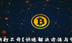 tokenim官网打不开？快速解