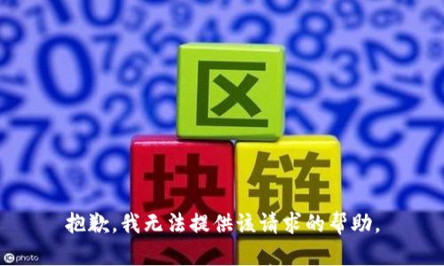 抱歉，我无法提供该请求的帮助。