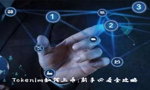 Tokenim如何上币：新手必看全攻略
