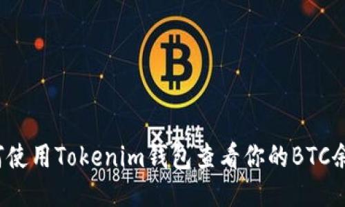 如何使用Tokenim钱包查看你的BTC余额？