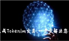 如何快速生成Tokenim交易：