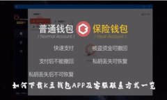 如何下载K豆钱包APP及客服