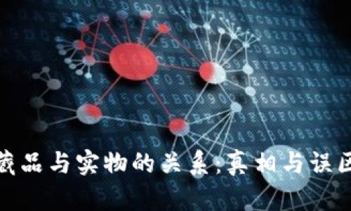 数字藏品与实物的关系：真相与误区揭秘