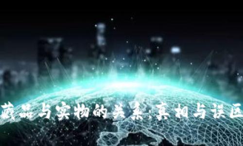 数字藏品与实物的关系：真相与误区揭秘