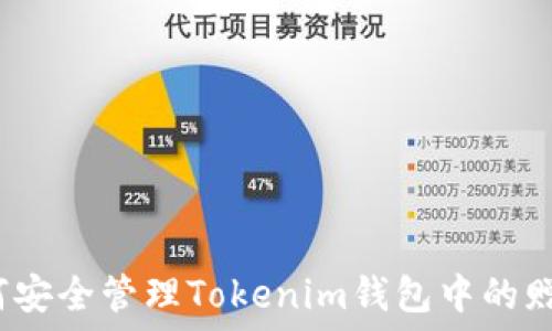 страница
如何安全管理Tokenim钱包中的赠币？