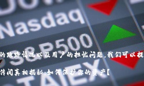 关于比特派的跑路情况以及用户的担忧问题，我们可以提供如下内容。

比特派跑路传闻真相揭秘：如何保护你的资产？