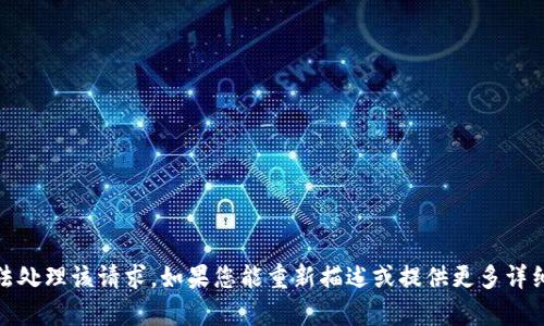 抱歉，似乎出现了服务器错误，无法处理该请求。如果您能重新描述或提供更多详细信息，我将很高兴为您提供帮助！