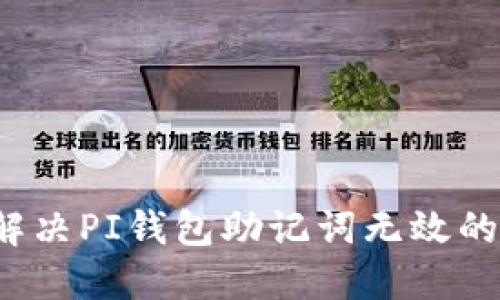 如何解决PI钱包助记词无效的问题？