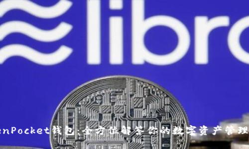 TokenPocket钱包：全方位解答你的数字资产管理需求