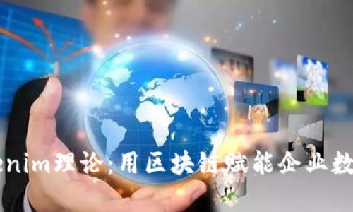 掌握Tokenim理论：用区块链赋能企业数字化转型
