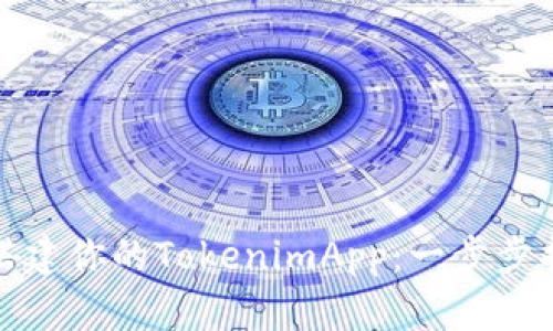 如何轻松搭建你的TokenimApp：一步步指导与技巧