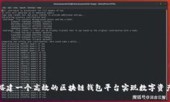 如何搭建一个高效的区块