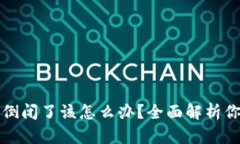 区块链钱包倒闭了该怎么