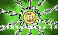 如何下载数字钱包应用程