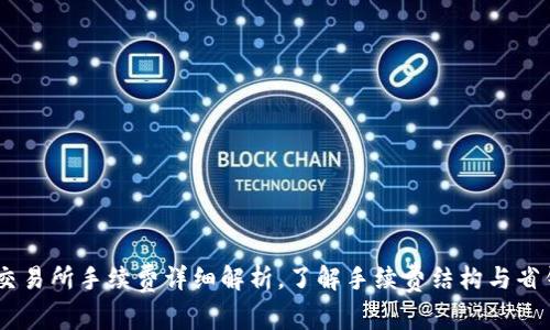OKEx交易所手续费详细解析，了解手续费结构与省钱技巧