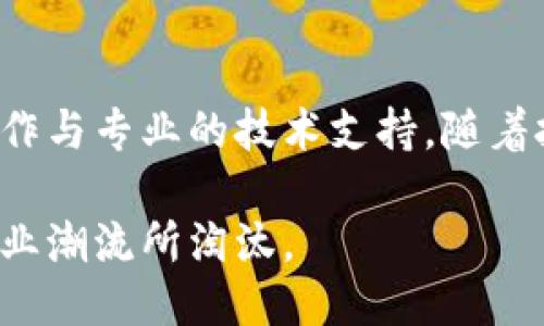   区块链开发全流程指南：从构思想法到最终部署 / 

 guanjianci 区块链开发,项目管理,智能合约,去中心化应用 /guanjianci 

一、项目概述：区块链开发的重要性与前景

在当今数字化时代，区块链技术正迅速崛起，成为推动各行各业革新的关键力量。这一技术以其去中心化、防篡改与透明性的特性，备受各类企业、开发者与投资者的青睐。无论是金融行业中的跨境交易，还是供应链管理中的产品追踪，区块链都为信息传递与价值交换带来了新的可能性。在这个背景下，深入了解区块链的开发流程显得尤为重要。

二、区块链开发的基本架构

区块链开发的第一步，便是理解区块链的基本架构。区块链系统通常由以下几个部分构成：

ul
    listrong节点：/strong区块链网络中的每个计算机称为节点，每个节点都保存着完整的交易记录，确保数据的一致性。/li
    listrong区块：/strong区块是存储交易数据的容器，每个区块包含了特定数量的交易信息。/li
    listrong链：/strong区块通过密码学算法相连形成链条，这使得每个区块在链中都具备唯一性，并防止了数据篡改。/li
    listrong共识机制：/strong区块链网络中的节点通过共识机制确保交易的有效性，目前常用的共识机制包括PoW、PoS等。/li
/ul

三、构思与需求分析

在正式开始开发之前，需求分析与构思是非常重要的环节。首先，开发团队须明确项目的目标及范围。在这一阶段，团队应当进行市场调研，了解目标用户的需求与痛点，以及行业的竞争态势。

为了更准确地捕捉用户需求，可以考虑进行问卷调查、用户访谈等方法。这有助于确保后续开发出的产品，能够切实解决用户的问题并提供增值服务。

四、选定技术栈

在明确项目需求之后，选择合适的技术栈尤为关键。区块链开发通常涉及多个组成部分，包括智能合约、前端开发及后端架构。在这一阶段，开发者需要考虑以下技术因素：

ul
    listrong区块链平台：/strong例如以太坊、Hyperledger、EOS等，每个平台都有自身的优缺点，及适合的应用场景。/li
    listrong编程语言：/strong区块链开发中常用的语言包括Solidity（以太坊）、Go语言（Hyperledger）等。/li
    listrong工具与框架：/strong可以使用Truffle、Ganache、Remix等工具，帮助简化开发过程，提高工作效率。/li
/ul

五、智能合约的设计与开发

智能合约是区块链的核心组成部分，它是一段自执行的代码，能够在特定条件满足时自动进行操作。在这个阶段，开发者需要：

ul
    listrong定义合约逻辑：/strong首先，开发者需确定智能合约所需实现的具体功能以及交互流程。/li
    listrong编写合约代码：/strong选择合适的编程语言，将设计逻辑实现为可执行的代码。/li
    listrong进行测试：/strong在部署智能合约之前，确保对其进行全面的测试，包括功能测试和安全性测试。/li
/ul

六、前端与后端的整合

智能合约编码完成后，接下来就是将前端与后端整合。这一阶段的目标是实现用户与区块链之间的交互。当用户通过前端界面发起交易时，后端需要将请求传递给区块链，并在交易完成后更新界面。

可以使用Web3.js等库来连接前端与以太坊等区块链平台。开发者需要确保交互过程的安全与高效，避免用户信息泄露与交易失败的情况。

七、部署与上线

在完成所有开发与测试工作后，最后一步就是部署与上线。这一步骤是将代码发布到实际的区块链网络中。在选择区块链平台后，通常需要将智能合约部署到网络上，并确保其正常运行。

上线后，团队还需制定相应的运维方案，包括监控系统的运行状态、回应用户的反馈、解决潜在的问题等。这一过程会直接影响用户的使用体验，因此治理结构与用户支持的机制必须做好准备。

八、总结与展望

通过以上的区块链开发流程，我们可以看到，区块链开发是一个复杂而富有挑战性的过程。从构想到最终的产品上线，涉及多个环节，每个环节都需要高度的协作与专业的技术支持。随着技术的不断发展与行业需求的变化，区块链的应用前景将更加广阔，开发者在这个领域将迎来无数新的机遇。

未来，区块链技术将不仅仅局限于加密货币领域，还会扩展到更多传统行业，推动其数字化转型。开发者应时刻关注市场动态与技术更新，避免被快速变化的行业潮流所淘汰。