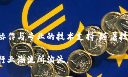   区块链开发全流程指南：从构思想法到最终部署 / 

 guanjianci 区块链开发,项目管理,智能合约,去中心化应用 /guanjianci 

一、项目概述：区块链开发的重要性与前景

在当今数字化时代，区块链技术正迅速崛起，成为推动各行各业革新的关键力量。这一技术以其去中心化、防篡改与透明性的特性，备受各类企业、开发者与投资者的青睐。无论是金融行业中的跨境交易，还是供应链管理中的产品追踪，区块链都为信息传递与价值交换带来了新的可能性。在这个背景下，深入了解区块链的开发流程显得尤为重要。

二、区块链开发的基本架构

区块链开发的第一步，便是理解区块链的基本架构。区块链系统通常由以下几个部分构成：

ul
    listrong节点：/strong区块链网络中的每个计算机称为节点，每个节点都保存着完整的交易记录，确保数据的一致性。/li
    listrong区块：/strong区块是存储交易数据的容器，每个区块包含了特定数量的交易信息。/li
    listrong链：/strong区块通过密码学算法相连形成链条，这使得每个区块在链中都具备唯一性，并防止了数据篡改。/li
    listrong共识机制：/strong区块链网络中的节点通过共识机制确保交易的有效性，目前常用的共识机制包括PoW、PoS等。/li
/ul

三、构思与需求分析

在正式开始开发之前，需求分析与构思是非常重要的环节。首先，开发团队须明确项目的目标及范围。在这一阶段，团队应当进行市场调研，了解目标用户的需求与痛点，以及行业的竞争态势。

为了更准确地捕捉用户需求，可以考虑进行问卷调查、用户访谈等方法。这有助于确保后续开发出的产品，能够切实解决用户的问题并提供增值服务。

四、选定技术栈

在明确项目需求之后，选择合适的技术栈尤为关键。区块链开发通常涉及多个组成部分，包括智能合约、前端开发及后端架构。在这一阶段，开发者需要考虑以下技术因素：

ul
    listrong区块链平台：/strong例如以太坊、Hyperledger、EOS等，每个平台都有自身的优缺点，及适合的应用场景。/li
    listrong编程语言：/strong区块链开发中常用的语言包括Solidity（以太坊）、Go语言（Hyperledger）等。/li
    listrong工具与框架：/strong可以使用Truffle、Ganache、Remix等工具，帮助简化开发过程，提高工作效率。/li
/ul

五、智能合约的设计与开发

智能合约是区块链的核心组成部分，它是一段自执行的代码，能够在特定条件满足时自动进行操作。在这个阶段，开发者需要：

ul
    listrong定义合约逻辑：/strong首先，开发者需确定智能合约所需实现的具体功能以及交互流程。/li
    listrong编写合约代码：/strong选择合适的编程语言，将设计逻辑实现为可执行的代码。/li
    listrong进行测试：/strong在部署智能合约之前，确保对其进行全面的测试，包括功能测试和安全性测试。/li
/ul

六、前端与后端的整合

智能合约编码完成后，接下来就是将前端与后端整合。这一阶段的目标是实现用户与区块链之间的交互。当用户通过前端界面发起交易时，后端需要将请求传递给区块链，并在交易完成后更新界面。

可以使用Web3.js等库来连接前端与以太坊等区块链平台。开发者需要确保交互过程的安全与高效，避免用户信息泄露与交易失败的情况。

七、部署与上线

在完成所有开发与测试工作后，最后一步就是部署与上线。这一步骤是将代码发布到实际的区块链网络中。在选择区块链平台后，通常需要将智能合约部署到网络上，并确保其正常运行。

上线后，团队还需制定相应的运维方案，包括监控系统的运行状态、回应用户的反馈、解决潜在的问题等。这一过程会直接影响用户的使用体验，因此治理结构与用户支持的机制必须做好准备。

八、总结与展望

通过以上的区块链开发流程，我们可以看到，区块链开发是一个复杂而富有挑战性的过程。从构想到最终的产品上线，涉及多个环节，每个环节都需要高度的协作与专业的技术支持。随着技术的不断发展与行业需求的变化，区块链的应用前景将更加广阔，开发者在这个领域将迎来无数新的机遇。

未来，区块链技术将不仅仅局限于加密货币领域，还会扩展到更多传统行业，推动其数字化转型。开发者应时刻关注市场动态与技术更新，避免被快速变化的行业潮流所淘汰。
