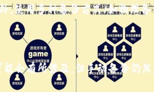 使用 Tokenim 进行加密货币交易和管理时，备份和数据保护是用户非常关心的话题。以下是关于 Tokenim 是否会自动备份的详细解答和一些相关知识。

### Tokenim 的自动备份功能分析

首先，了解 Tokenim 的工作机制是很重要的。Tokenim 是一个加密货币钱包和交易平台，旨在提供安全和便捷的数字资产管理服务。然而，当前主流的钱包应用通常并不会提供完全自动化的备份方案，用户的参与仍然是必不可少的。

#### 1. 手动备份的重要性

虽然 Tokenim 可能会有一定的数据保护措施，但用户依然需要手动进行备份。一些重要的备份方式包括：

- **助记词**：在创建钱包时生成的助记词非常重要，用户需要将其妥善保存。这是恢复钱包的关键。
- **私钥**：私钥是决定资产控制权的核心，用户应将其安全存储以防丢失。
  
这些备份措施可以有效避免因设备损坏或丢失而导致的资产损失。

#### 2. Tokenim 的云备份和加密

一些现代化的钱包应用可能会提供云备份选项，但这通常需要用户明确同意。Tokenim 可能会采用加密技术来保护用户的数据，确保在备份数据时不会泄露用户的隐私。

#### 3. 定期备份的建议

即便 Tokenim 提供了一定的备份功能，用户也应该定期进行手动备份，以应对系统崩溃或其他突发情况。此外，使用多种备份方式（如物理备份与云备份结合）可以进一步增强安全性。

### 结论

总的来说，Tokenim 作为一个加密货币管理工具，用户需要对备份的管理保持高度警惕。虽然自动备份功能可能会有所涉及，但手动备份仍然是个人资产安全的重中之重。在使用 Tokenim 时，请务必妥善保存助记词和私钥，并定期确认备份的完整性。