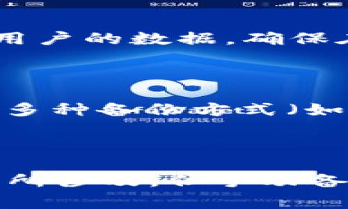 使用 Tokenim 进行加密货币交易和管理时，备份和数据保护是用户非常关心的话题。以下是关于 Tokenim 是否会自动备份的详细解答和一些相关知识。

### Tokenim 的自动备份功能分析

首先，了解 Tokenim 的工作机制是很重要的。Tokenim 是一个加密货币钱包和交易平台，旨在提供安全和便捷的数字资产管理服务。然而，当前主流的钱包应用通常并不会提供完全自动化的备份方案，用户的参与仍然是必不可少的。

#### 1. 手动备份的重要性

虽然 Tokenim 可能会有一定的数据保护措施，但用户依然需要手动进行备份。一些重要的备份方式包括：

- **助记词**：在创建钱包时生成的助记词非常重要，用户需要将其妥善保存。这是恢复钱包的关键。
- **私钥**：私钥是决定资产控制权的核心，用户应将其安全存储以防丢失。
  
这些备份措施可以有效避免因设备损坏或丢失而导致的资产损失。

#### 2. Tokenim 的云备份和加密

一些现代化的钱包应用可能会提供云备份选项，但这通常需要用户明确同意。Tokenim 可能会采用加密技术来保护用户的数据，确保在备份数据时不会泄露用户的隐私。

#### 3. 定期备份的建议

即便 Tokenim 提供了一定的备份功能，用户也应该定期进行手动备份，以应对系统崩溃或其他突发情况。此外，使用多种备份方式（如物理备份与云备份结合）可以进一步增强安全性。

### 结论

总的来说，Tokenim 作为一个加密货币管理工具，用户需要对备份的管理保持高度警惕。虽然自动备份功能可能会有所涉及，但手动备份仍然是个人资产安全的重中之重。在使用 Tokenim 时，请务必妥善保存助记词和私钥，并定期确认备份的完整性。