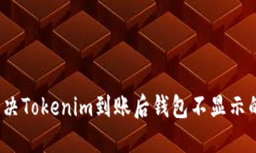 如何解决Tokenim到账后钱包不显示的问题？