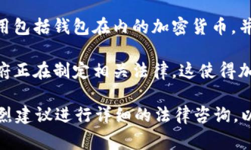 在许多国家和地区，使用加密货币钱包，如Tokenim这样的钱包，面临着不同的法律和监管框架。以下是一些主要国家对加密货币钱包的态度：

1. **美国**：在美国，加密货币和钱包的使用是合法的，但受安全法和反洗钱法的监管。用户需要遵循相关法规。

2. **欧洲**：大多数欧洲国家支持加密货币使用，但法规各异。例如，德国对加密货币持开放态度，而中国则采取了严厉的限制措施。

3. **中国**：在中国，关于加密货币的政策相对严格，尽管个人持有加密货币并不违法，但ICO和交易所的活动受到限制。

4. **日本**：日本是加密货币法律化的先行者，允许使用包括钱包在内的加密货币，并制定了相应法规来保护消费者。

5. **印度**：印度目前对加密货币的监管尚未明确，政府正在制定相关法律。这使得加密货币钱包的使用存在一定的风险。

在考虑使用Tokenim钱包或其他加密货币钱包之前，强烈建议进行详细的法律咨询，以确保符合当地的法律法规。