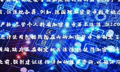 在许多国家和地区，使用加密货币钱包，如Tokenim这样的钱包，面临着不同的法律和监管框架。以下是一些主要国家对加密货币钱包的态度：

1. **美国**：在美国，加密货币和钱包的使用是合法的，但受安全法和反洗钱法的监管。用户需要遵循相关法规。

2. **欧洲**：大多数欧洲国家支持加密货币使用，但法规各异。例如，德国对加密货币持开放态度，而中国则采取了严厉的限制措施。

3. **中国**：在中国，关于加密货币的政策相对严格，尽管个人持有加密货币并不违法，但ICO和交易所的活动受到限制。

4. **日本**：日本是加密货币法律化的先行者，允许使用包括钱包在内的加密货币，并制定了相应法规来保护消费者。

5. **印度**：印度目前对加密货币的监管尚未明确，政府正在制定相关法律。这使得加密货币钱包的使用存在一定的风险。

在考虑使用Tokenim钱包或其他加密货币钱包之前，强烈建议进行详细的法律咨询，以确保符合当地的法律法规。