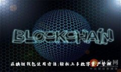 区块链钱包使用方法：轻