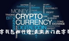 国内数字钱包排行榜：最