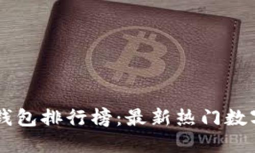 国内数字钱包排行榜：最新热门数字钱包一览