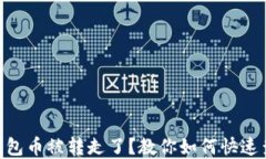  fiaoti区块链钱包币被转走