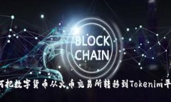 如何把数字货币从火币交